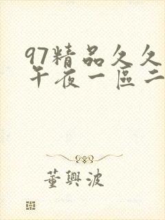 97精品久久久午夜一区二区三区