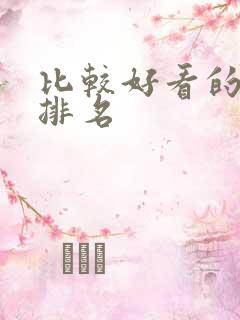 比较好看的国漫排名