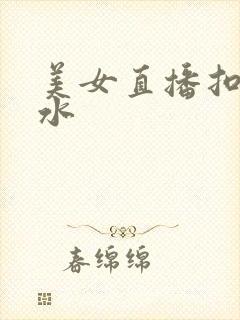 美女直播扣逼喷水