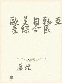 欧美日韩亚洲国产综合区