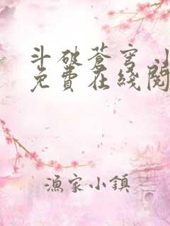 斗破苍穹 小说免费在线阅读