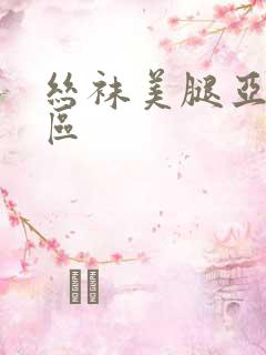 丝袜美腿亚洲一区