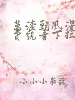 万渣朝凰漫画免费观看下拉式漫画台