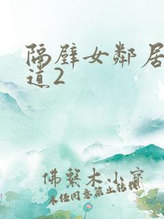 隔壁女邻居的味道2