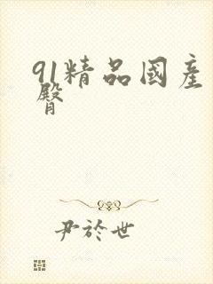 91精品国产蜜臀