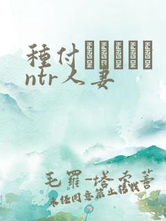 种付おじさんとntr人妻