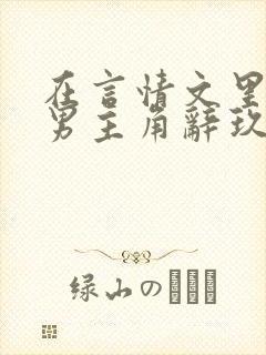 在言情文里撩直男主角辞玖