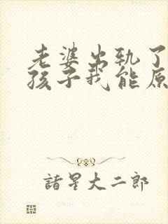 老婆出轨了为了孩子我能原谅她吗