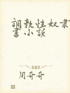 调教性奴隶女秘书小说