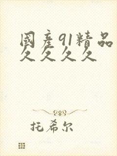 国产91精品久久久久久