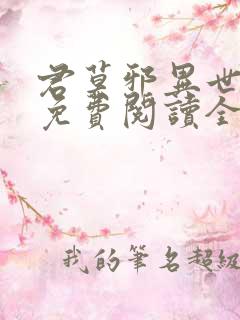 君莫邪异世邪君免费阅读全文