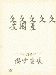 久久久久久久夜夜国产