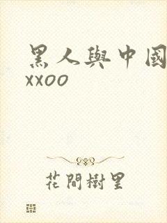 黑人与中国少妇xxoo