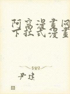 阿窝漫画网免费下拉式漫画最新章节更新