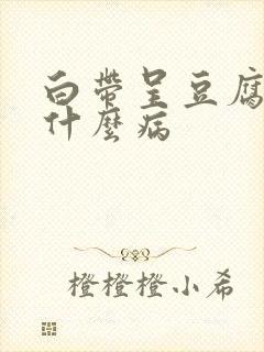 白带呈豆腐渣状什么病