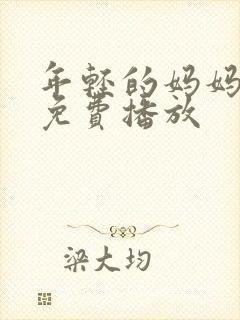 年轻的妈妈在线免费播放