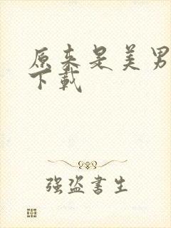 原来是美男啊 下载