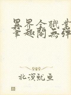 异界全职业大师笔趣阁无弹窗