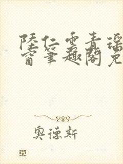 陆仁云青瑶无弹窗笔趣阁免费阅读