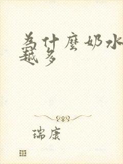 为什么奶水越挤越多