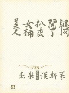 美女扒开腿让男人桶爽了网站