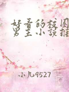 好看的校园文双男主小说推荐