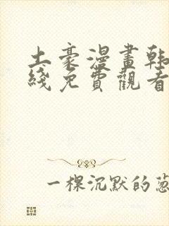 土豪漫画韩漫在线免费观看下拉式