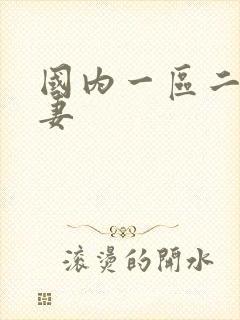 国内一区二区人妻