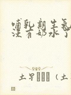 哺乳期生气突然没有奶水了怎么办