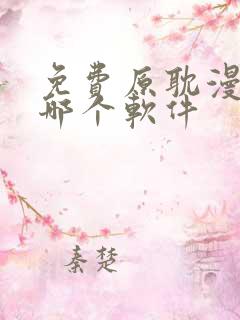 免费原耽漫画用哪个软件