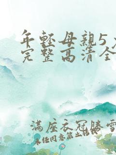 年轻母亲5免费完整高清全集观看