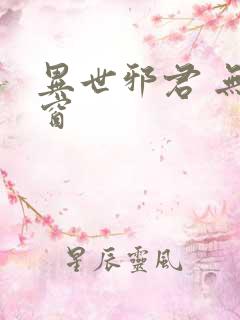 异世邪君 无弹窗