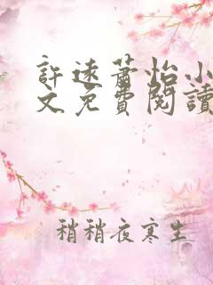 许远萧怡小说全文免费阅读无弹窗