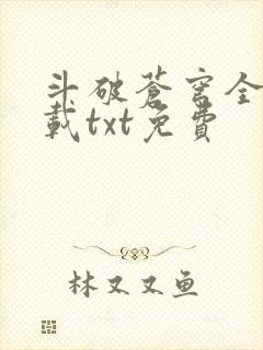 斗破苍穹全文下载txt免费