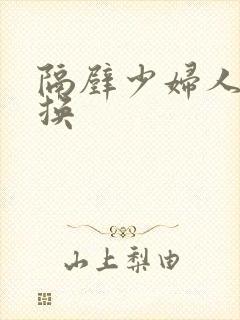 隔壁少妇人妻互换