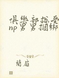 俱乐部总受调教np男男捆绑鞭打