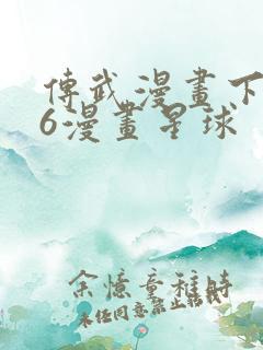 传武漫画下拉式6漫画星球