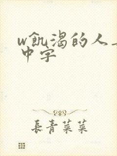w饥渴的人妻》中字