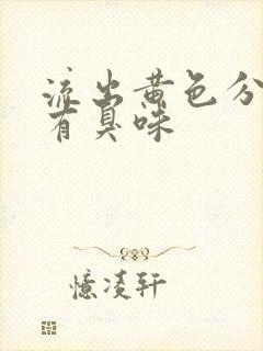 流出黄色分泌物有臭味