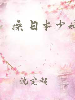 操 日本少妇