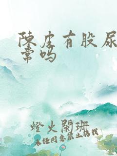 陈皮有股尿味正常吗