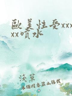 欧美性受xxxxx喷水