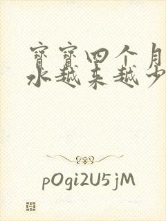 宝宝四个月了奶水越来越少怎么办