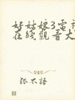 好姑娘3电视剧在线观看大牛影视