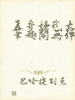 表哥嫌我太妖艳笔趣阁无弹窗