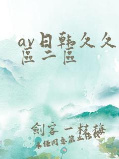 av日韩久久一区二区