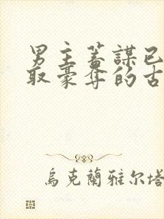 男主蓄谋已久强取豪夺的古言