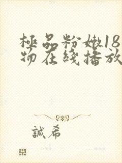 极品粉嫩18尤物在线播放