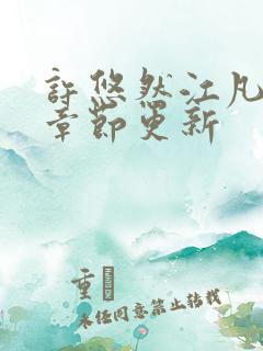 许悠然江凡最新章节更新