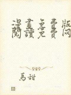 漫画免费版在线阅读免费网站